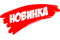 Новинка